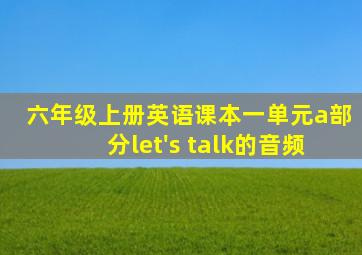 六年级上册英语课本一单元a部分let's talk的音频